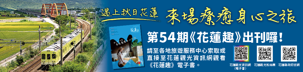 《花蓮趣》第54期2025年秋季號出刊
