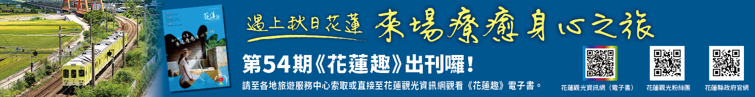 《花蓮趣》第54期2025年秋季號出刊