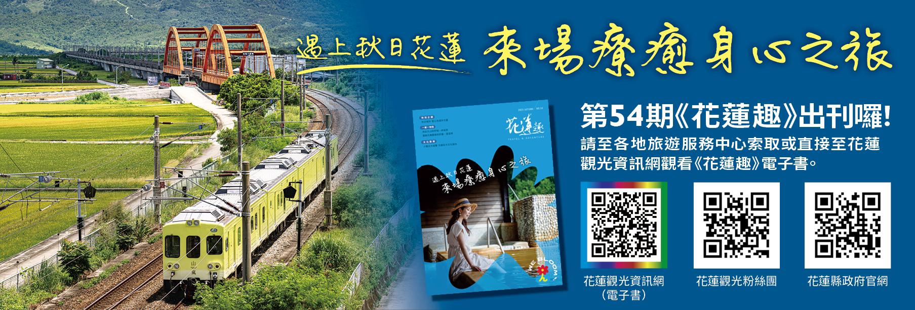 《花蓮趣》第54期2025年秋季號出刊