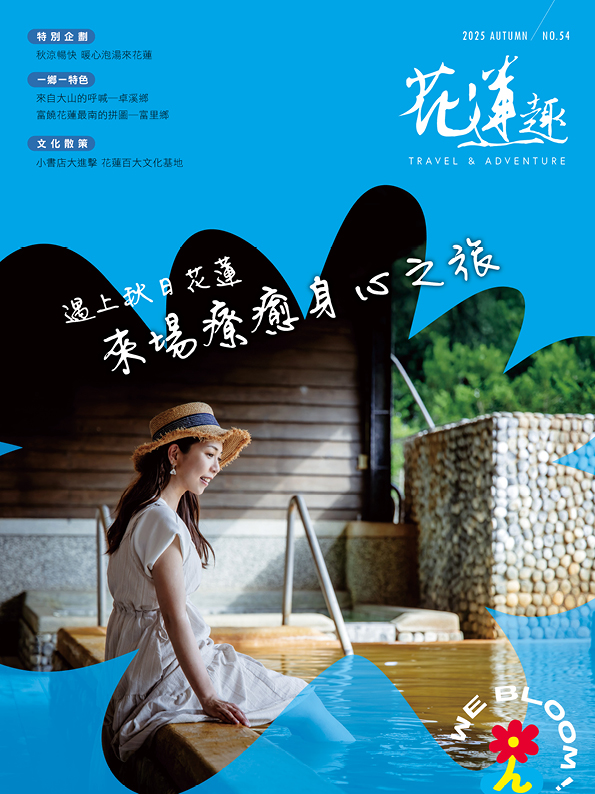 《花蓮趣》第54期2025年秋季號出刊