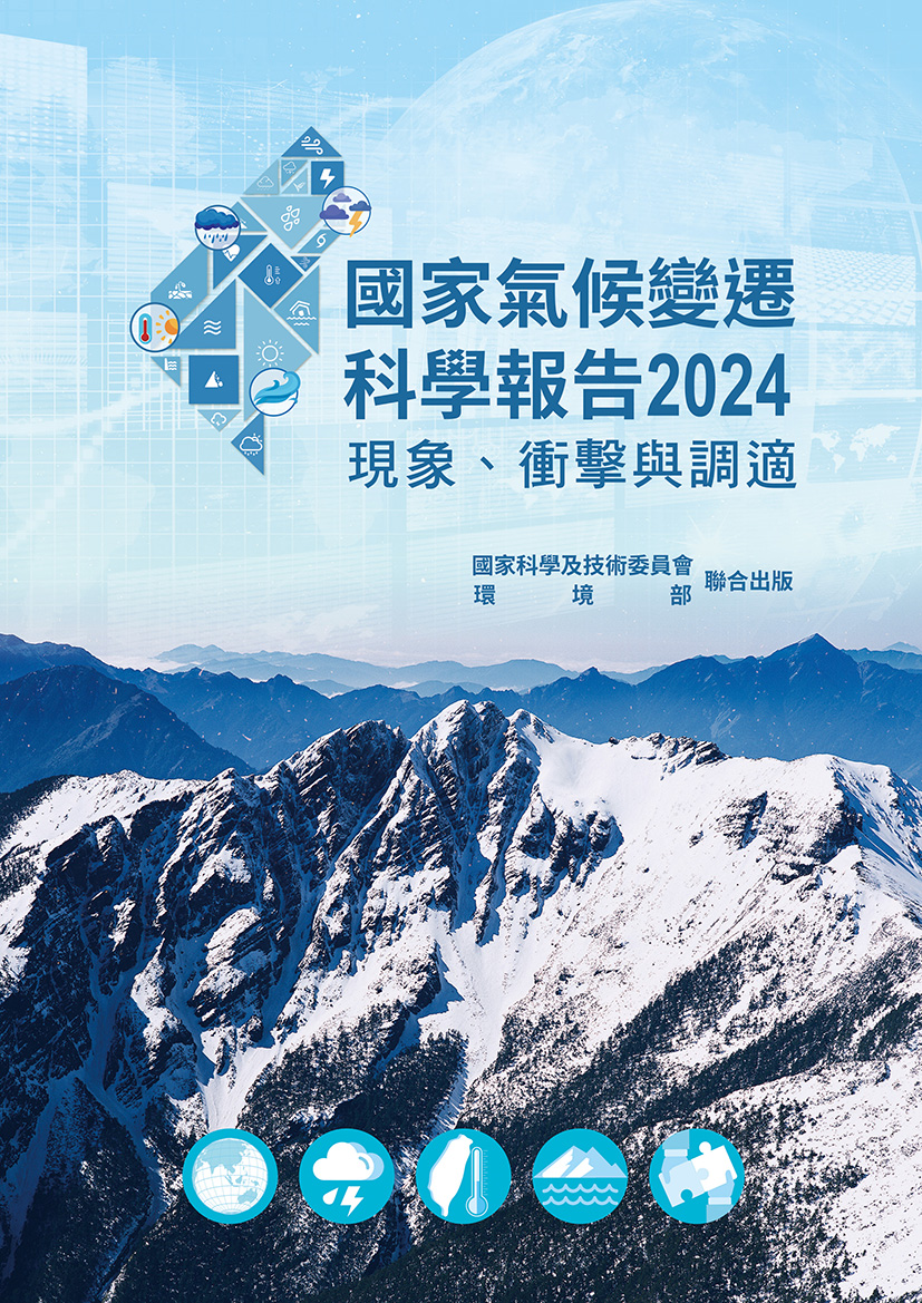 國家氣候變遷科學報告 2024：現象、衝擊與調適