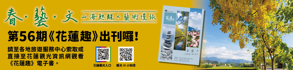 《花蓮趣》56期2026年春季號出刊