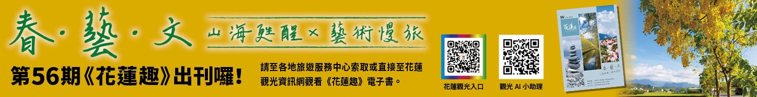 《花蓮趣》56期2026年春季號出刊
