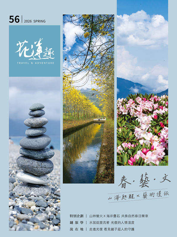 《花蓮趣》56期2026年春季號出刊