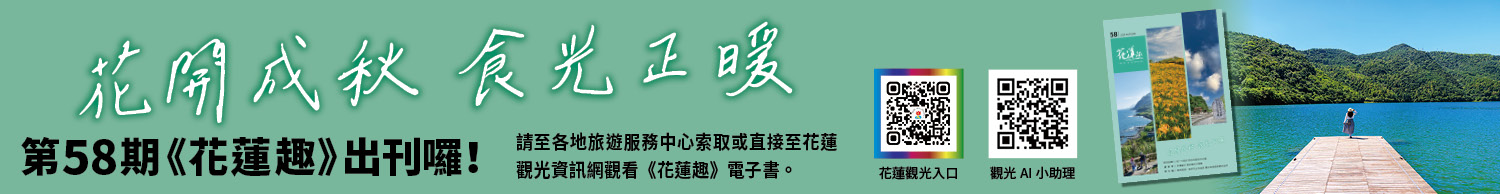 《花蓮趣》第58期2026年秋季號出刊