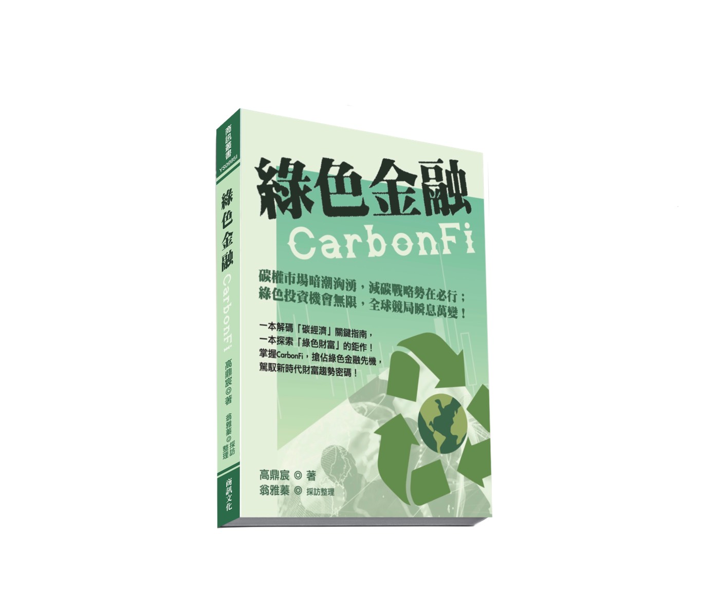 《綠色金融CarbonFi》新書上市